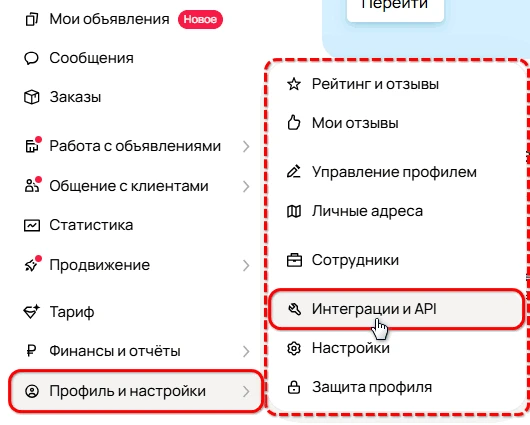 Меню Авито: «Профиль и настройки», затем «Интеграции и API»
