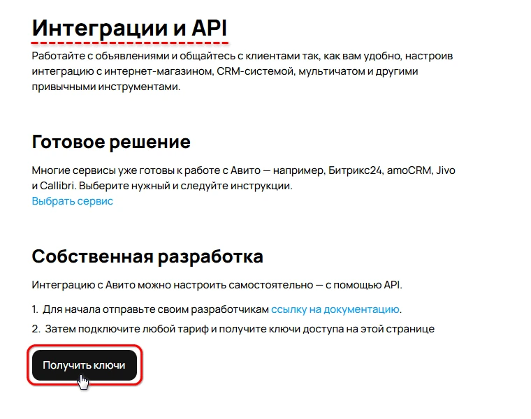 В разделе Авито «Интеграции и API» показан блок «Собственная разработка» и кнопка «Получить ключи»
