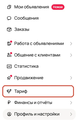 Пункт «Тариф» в боковом меню Авито Pro выделен рамкой