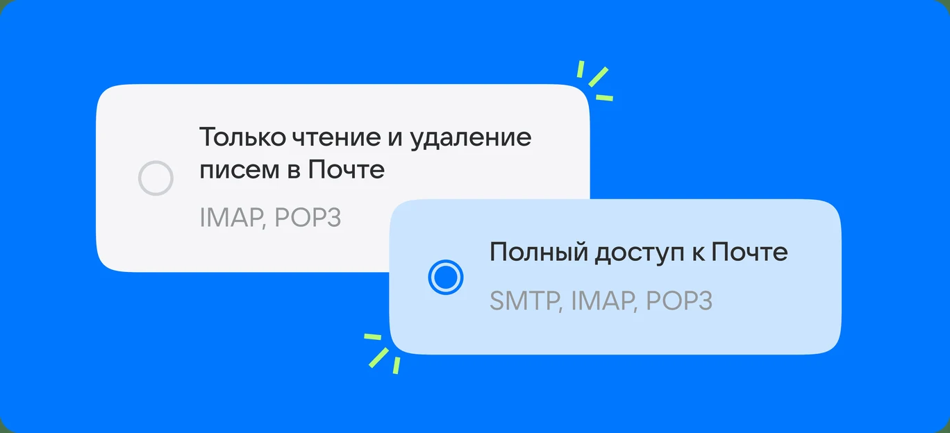 Иллюстрация Mail: «Полный доступ к Почте» включает SMTP, IMAP и POP3