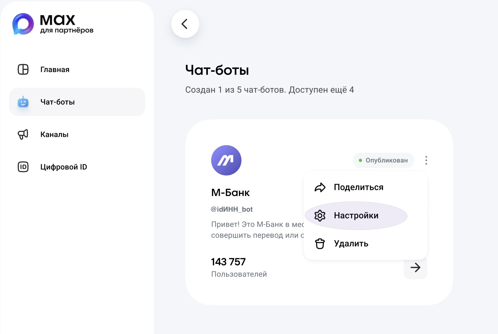 MAX: меню ⋮ в карточке бота → «Настройки». Официальный пример.