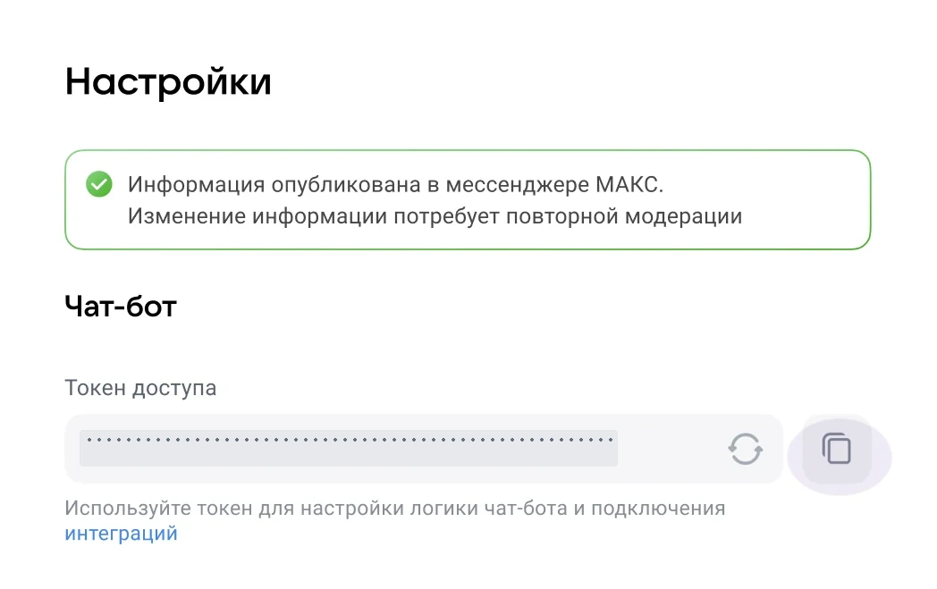 Копирование токена MAX: значок справа. Значение токена скрыто.