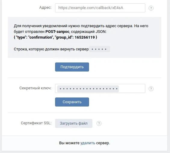 Фрагмент официального примера VK: адрес, строка подтверждения и секретный ключ. Секретные значения скрыты; внешний вид кабинета может отличаться.