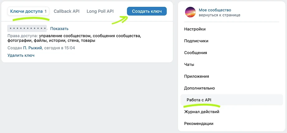 VK: «Работа с API» → «Ключи доступа» → «Создать ключ». Секрет скрыт; набор прав на примере не нужно повторять целиком.